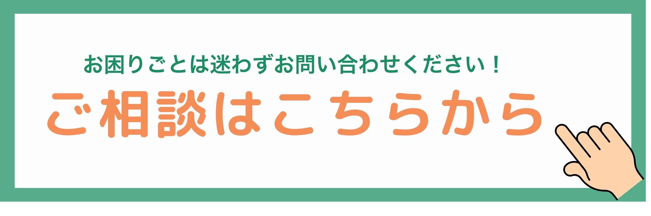 問い合わせバナー